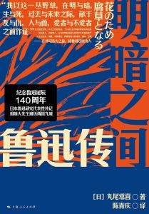 Mingan zhijian: luxun zhuan