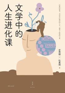 Wen Xue Zhong De Ren Sheng Jin Hua Ke