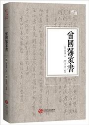 Zeng Guofan jiashu