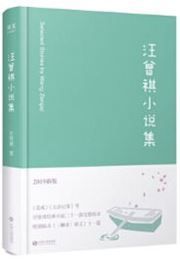 The Collection of Wang Zengqi's Short Stories