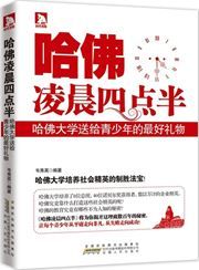 Hafo lingchen si dian ban: Hafo daxue songgei qingshaonian de zuihao liwu