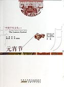 The Lantern Festival - Chinese Festival Culture Series