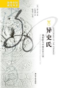 Historian of the Strange: Pu Songling and the Chinese Classical Tale