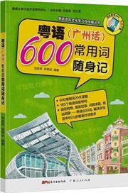 Yueyu (Guangzhou hua) changyong 600 ci suishen ji