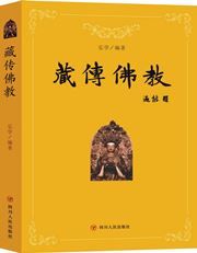 Zang chuan fojiao