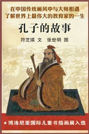 Kongzi de gushi
