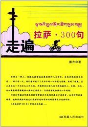 Zou bian Lasa 300 ju