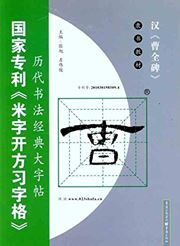 Han Caoquanbei - lishu jiaocai