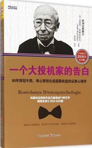 Yige da touji jia de gaobai