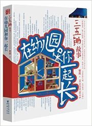 Zai youeryuan he ni yiqi chengzhang: san wu chu gushi