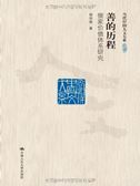 Shan de licheng - Rujia jiazhi tixi yanjiu
