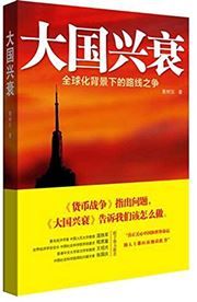 Da guo xingshuai: quanqiuhua beijing xia de luxian zhi zheng