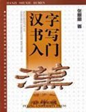 Rudiments of Chinese Character Writing