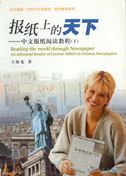 Reading the world through Newspaper: An Advanced Reader of Current Affairs in Chinese Newspapers