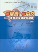 Reading Newspaper, Learning Chinese - Lower Advanced vol.1