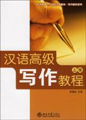 Hanyu Gaoji Xiezuo Jiaocheng vol.1