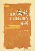 A Syntagmatic Study on Noun Senses in Contemporary Chinese