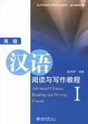 Advanced Chinese Reading and Writing Course vol.1