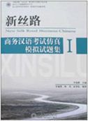 New Silk Road Business Chinese Mock Test Papers vol.1
