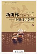Intensive Reading Course of Intermediate Chinese vol.2
