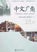 Chinese Wide Angle vol.2