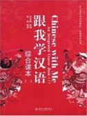 Chinese with Me: An Integrated Course Book vol.1