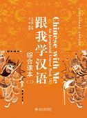 Chinese with Me: An Integrated Course Book vol.2