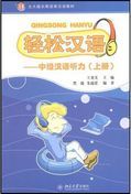 Easy Chinese: Intermediate Chinese Listening vol.1