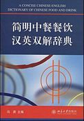 A Concise Chinese-English Dictionary of Chinese Food and Drink
