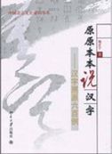 Yuan Yuan Ben Ben Shuo Hanzi