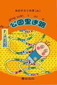 Lost in the Park - My Little Chinese Story Books 24