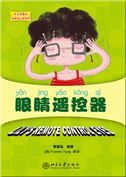 Lily's Remote Control Eyes - Zhongwen gushihui Lili de huanxiang shijie Series