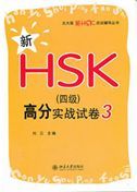 Xin HSK (Level 4) gaofen shizhan shijuan 3