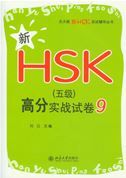 Xin HSK Level 5 gaofen shizhan shijuan 9