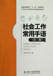 Shehui gongzuo changyong shouyu