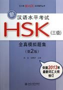 Xin hanyu shuiping kaoshi HSK Level 3: Quan zhen moni ti ji