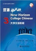 New Horizon College Chinese vol.3
