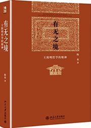 Between Being and Non-Being the Spirit of Wang Yangming's Philosophy