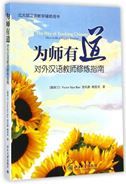 The Way of Teaching Chinese: How to Be a Happy Teacher