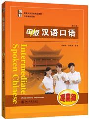 Intermediate Spoken Chinese - Tigao pian