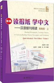 Reading Newspapers, Learning Chinese: A Course in Reading Chinese Newspapers and Periodicals Quasi-Advanced (I)