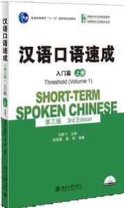 Short-term Spoken Chinese - Threshold vol.1