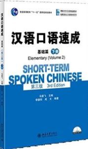 Short-term Spoken Chinese - Elementary vol.2