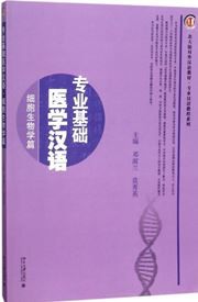 Zhuanye Jichu Yixue Hanyu: Xibao Shengwu Xue Pian