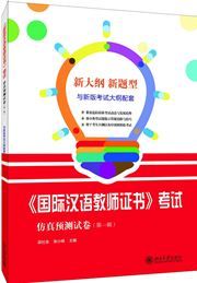 Guoji Hanyu Jiaoshi Zhengshu' Kaoshi Fangzhen Yuce Shijuan vol.1