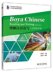 Boya Chinese: Reading and Writing (Elementary)