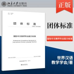 Guoji Zhongwen jiaoshi zhuanye nengli biaozhun 