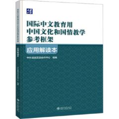 'Guoji zhongwen jiaoyu yong zhongguo wenhua he guoqing jiaoyu cankao kuangjia' yingyong jiedu ben