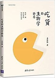 Chihuo de shengwuxue xiuyang