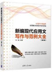 Xinbian xiandai yingyongwen xiezuo yu fanli daquan